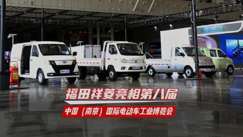 福田祥菱亮相第八届中国（南京）国际电动车工业博览会