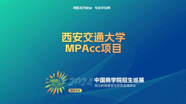 招生宣讲 | 西安交通大学MPAcc项目 中国商学院南北联展暨2024招生政策直播峰会西安专场