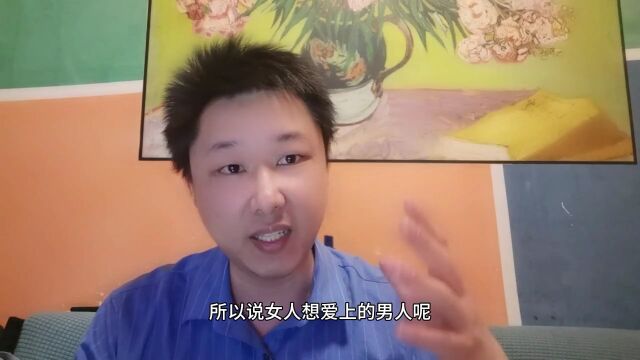 女人最爱的是什么样的男人?