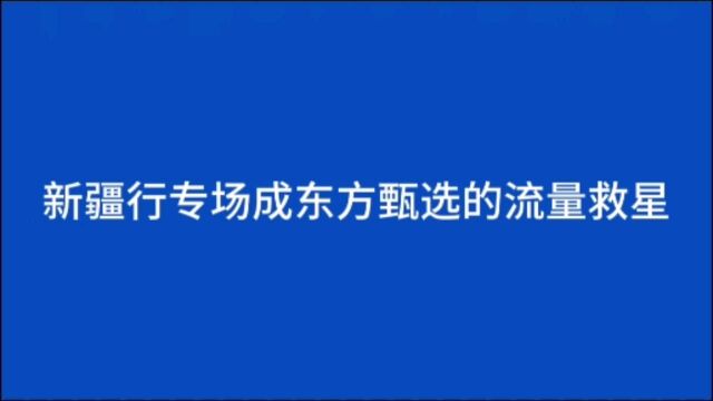 东方甄选新疆行专场成为东方甄选的流量救星,俞敏洪要感谢新疆