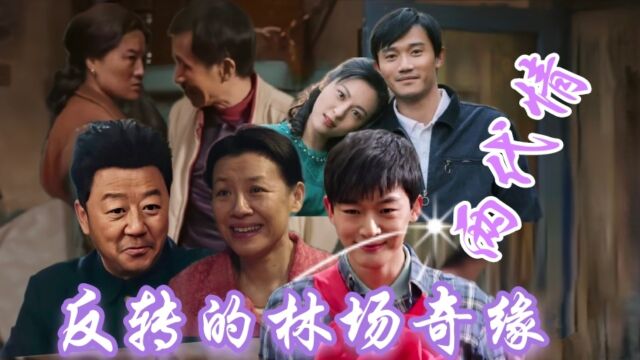 《父辈的荣耀》沉浸式东北氛围下的四大家族,互联时代下的东北振兴