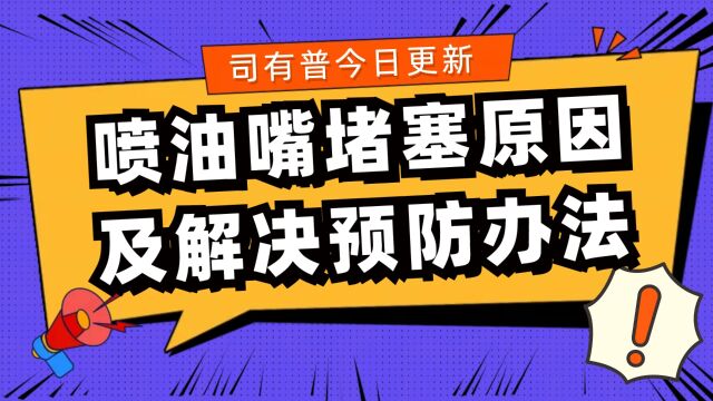 喷油嘴堵塞可能导致发动机动力不足油耗增加