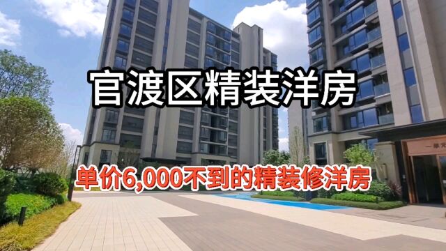 官渡区精装现房洋房明星户型单价不到6000!