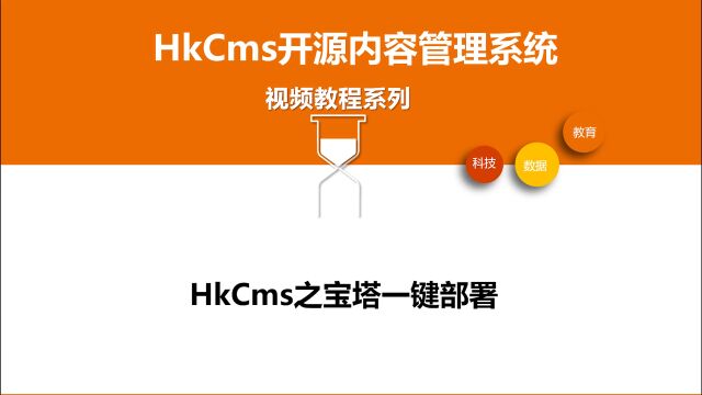 HkCms开源内容管理系统之宝塔一键部署