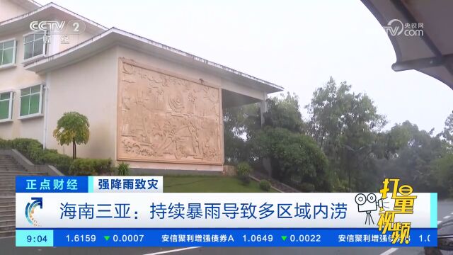 海南三亚:持续暴雨导致多区域内涝,降雨量达236.4毫米!