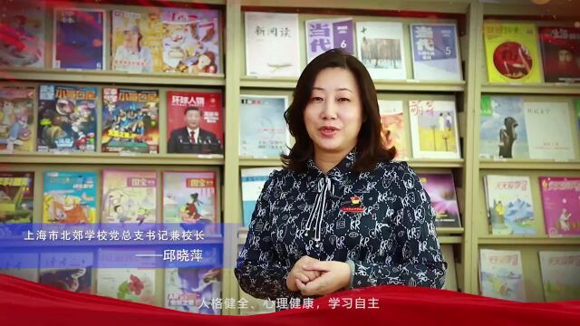 上海市北郊学校:为每个孩子创造美好未来