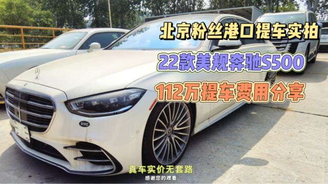 北京粉丝港口验车实拍22款美规奔驰S500112万提车费用分享