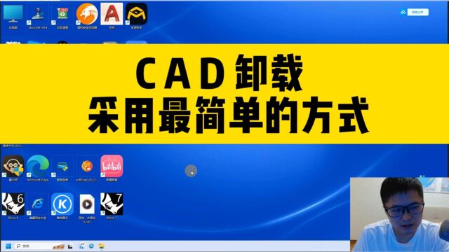 卸载CAD总是担心清理不干净?用这个方法卸载CAD,真的超简单!