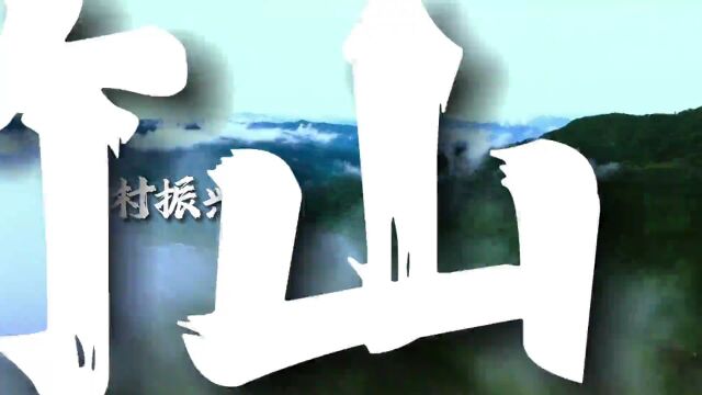 【乡村振兴竹山行】“五美”西河展新颜