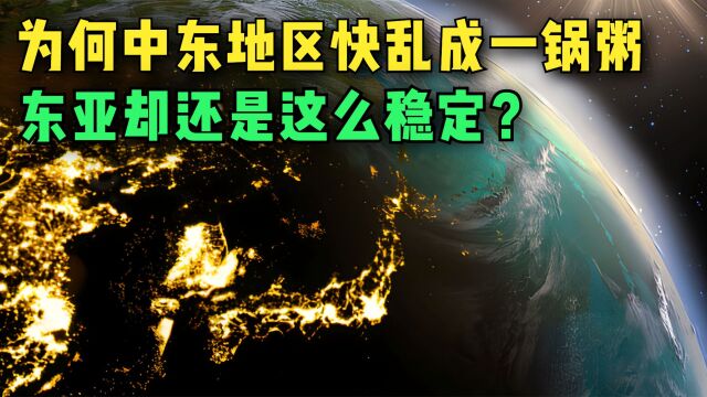 中东地区快乱成一锅粥了,为什么东亚却还是这么稳定?