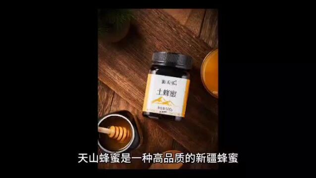 天山蜂蜜的功效与禁忌有哪些?蜂蜜对人体有什么好处?