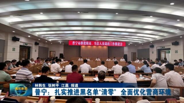 诚信建设|普宁:扎实推进黑名单“清零” 全面优化营商环境