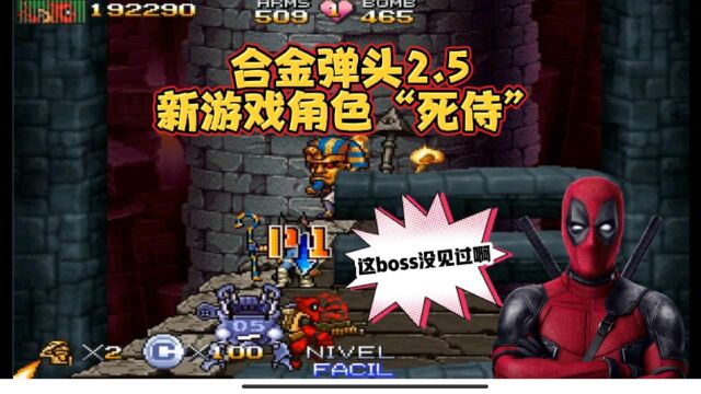 合金弹头2.5新角色死侍,新的boss新的征程!