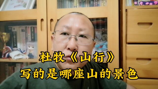 《山行》写的是哪座山?伤春悲秋和杜牧无关