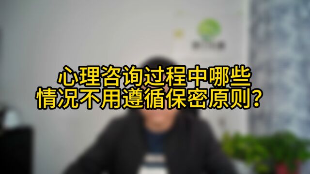 心理咨询过程中哪些情况不用遵循保密原则?