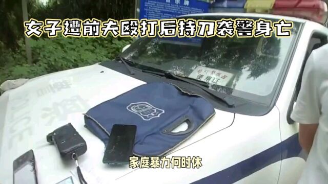 重庆女子遭前夫暴力袭警身亡,家庭暴力警钟敲响