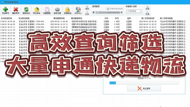 轻松高效查询、筛选申通快递物流,助您简化快递管理流程