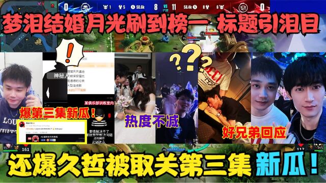 梦泪结婚月光刷到榜一,标题引泪目,还爆久哲被取关第三集新瓜!