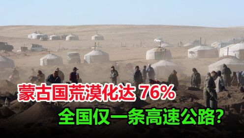 蒙古国现状怎么样？国土荒漠化达76%，全国只有一条高速公路？