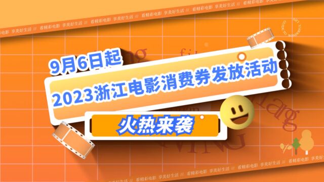 领取指南来啦!浙江发放2500万电影消费券 最低10元看电影