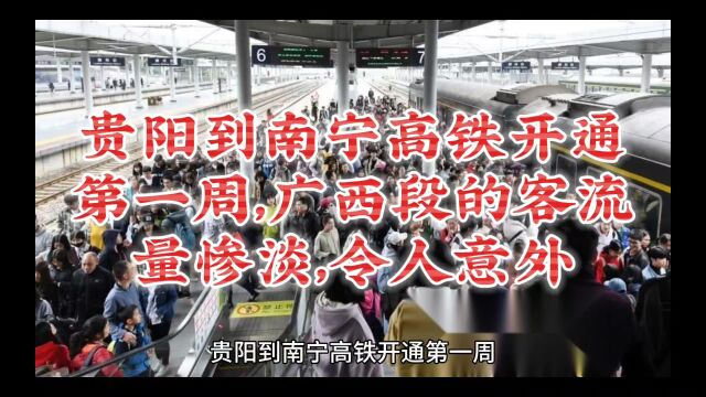 贵阳到南宁高铁开通第一周,广西段的客流量惨淡,令人意外