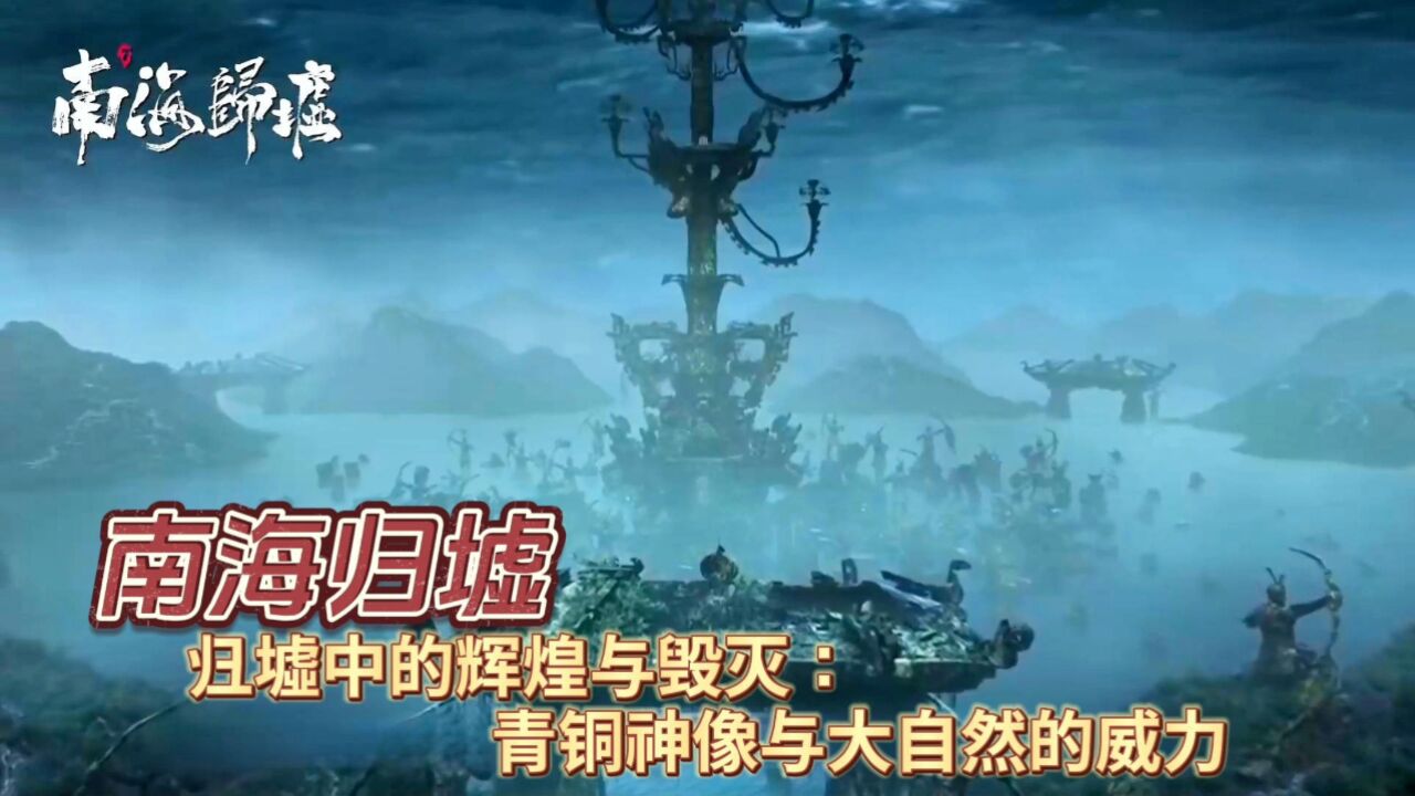 归墟中的辉煌与毁灭:青铜神像与大自然的威力_高清1080P在线观看平台_腾讯视频
