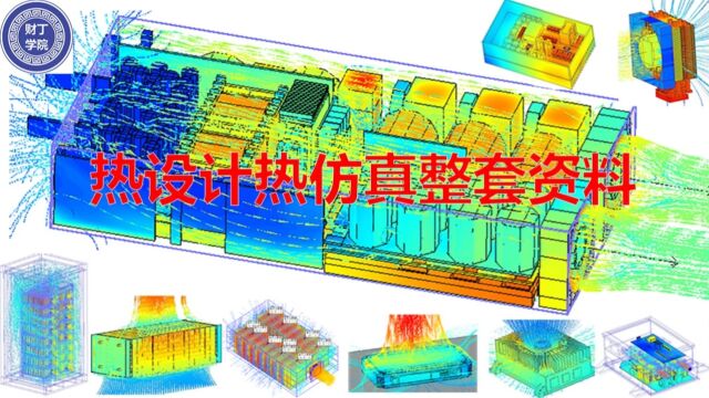 整套热设计热仿真视频介绍