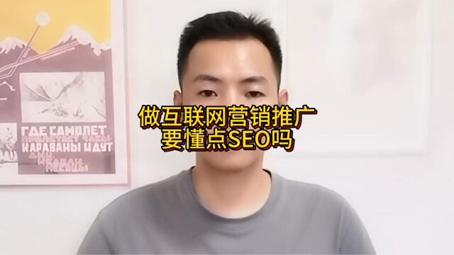 做互联网营销推广要懂点SEO吗