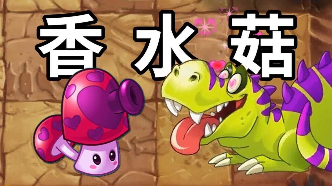 植物大战僵尸2中文版:有了香水菇,再也不怕恐龙了!