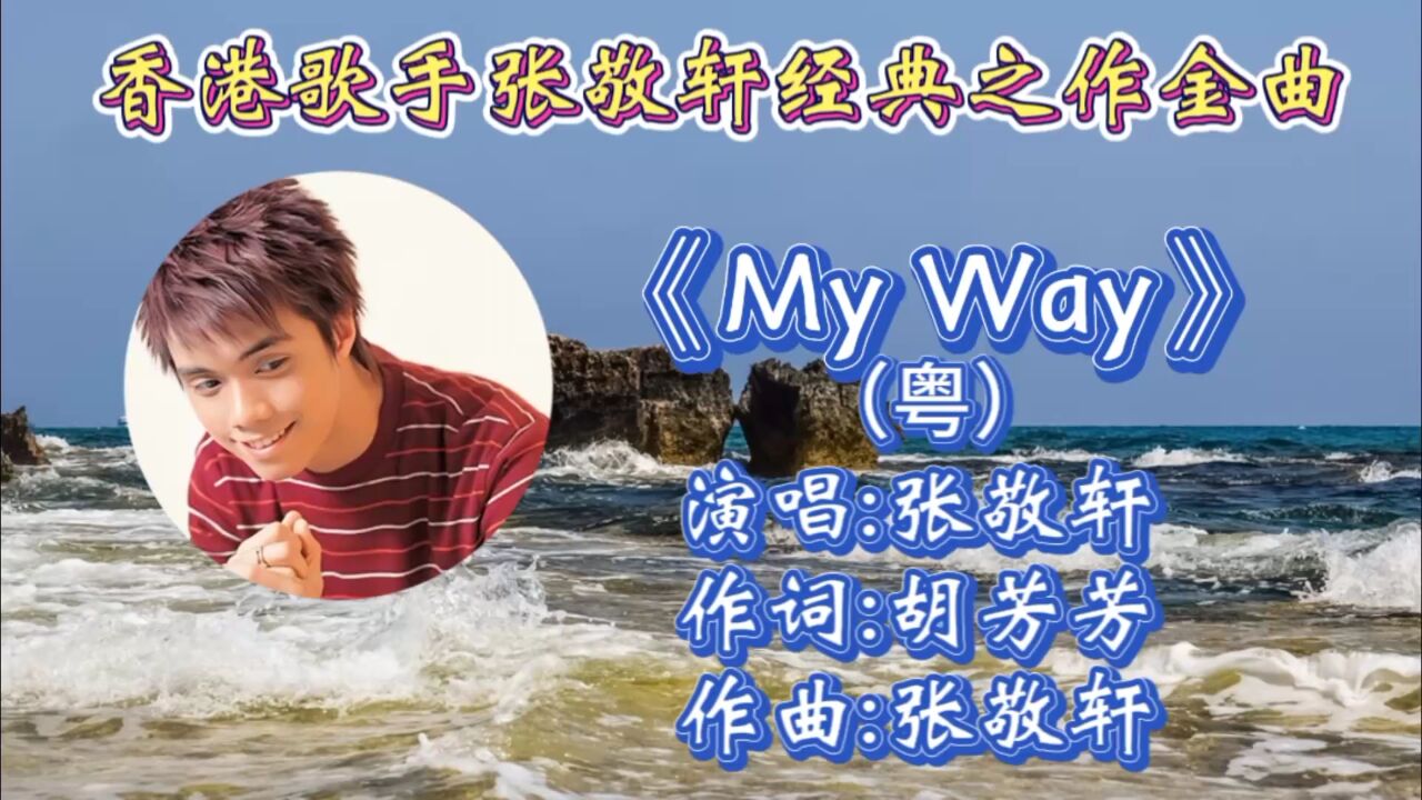 怀旧经典金曲《myway》张敬轩深情演唱，歌词悦耳温馨，磁性歌声令人如痴如醉，百听不厌！_高清1080P在线观看平台_腾讯视频