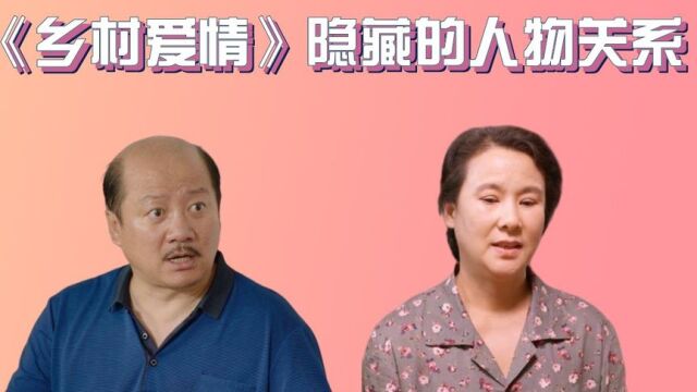 乡村爱情隐藏的人物关系,谢广坤娶了小蒙娘,刘能赵海燕令人意外