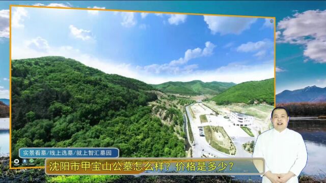 沈阳市甲宝山公墓怎么样?价格是多少?(智汇墓园总第826期)