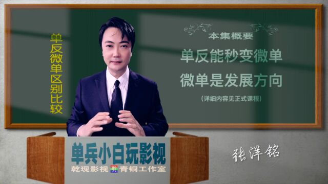 单反和微单到底哪个好——单兵小白玩影视之《单反微单区别比较》从文案到拍摄再到后期,轻松学会影视制作全流程,小白一个人也能创造奇迹.