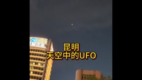 2020年出现在昆明北京路天空中的不明发光体！#不明飞行物