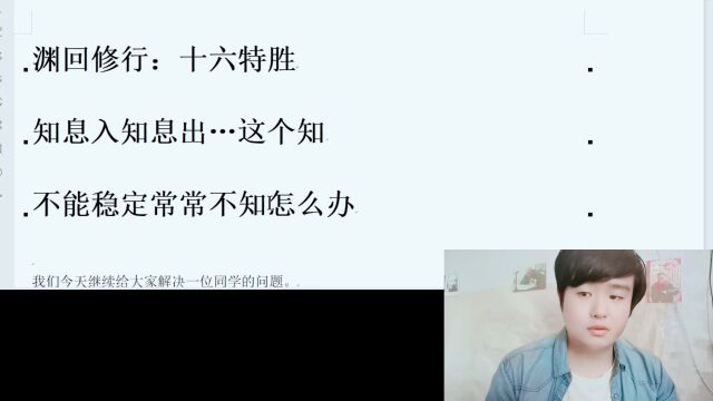 渊回修行:十六特胜知息入知息出…这个知不能稳定常常不知怎么办