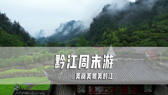 重庆周边旅游攻略,黔江周末游,美食美景美黔江