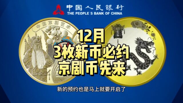 12月,这3枚新币必约!又要火了,京剧币先来