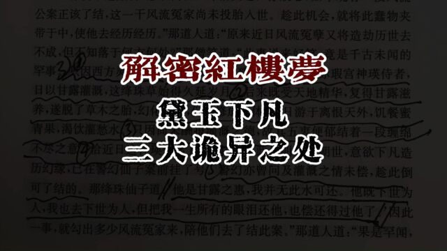 林黛玉下凡的三大诡异之处,红楼梦揭秘 第11集