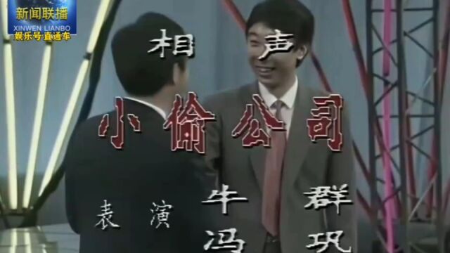 相声《小偷公司》,表演:牛群 冯巩