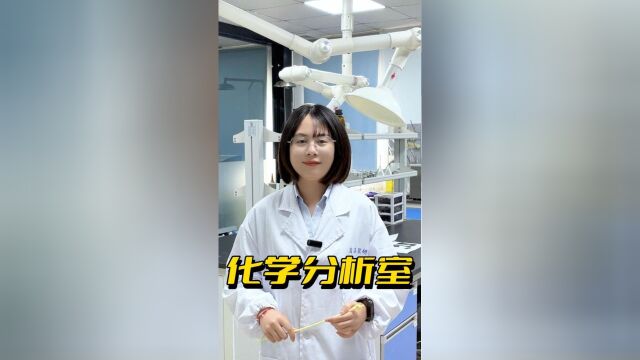 大揭秘 CNAS实验中心  化学分析室,原辅料和产品分析检验的重要一环!