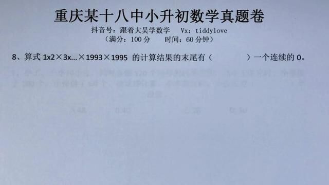 重庆18中小升初数学真题1填空题第8题 算式1x2*3x...*1993*1995 的计算结果的末尾有( )一个连续的0.