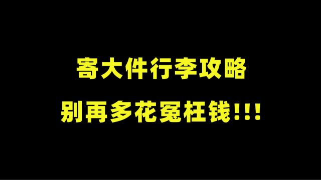 大件行李怎么寄最省钱?别再花冤枉钱了,这个方法我亲测有效