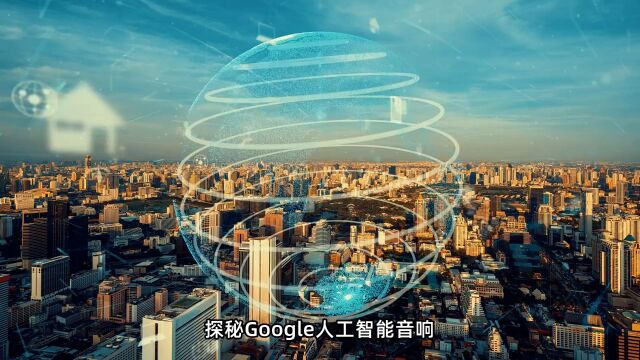 探秘Google人工智能音响:定制方案背后的智慧世界