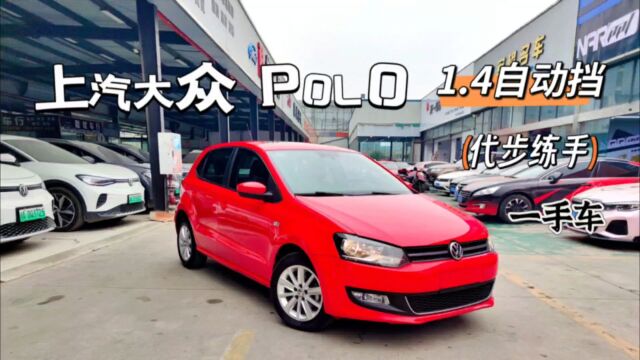 上汽大众POLO,13年1.4自动豪华,一手车9.6万公里!爱信6AT组合,正弦激光焊接+空腔注蜡+双面镀锌+三段式铰链工艺,品