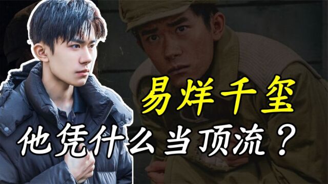 20岁的易烊千玺:粉丝突破8000万,电影票房60亿,他凭啥当顶流?