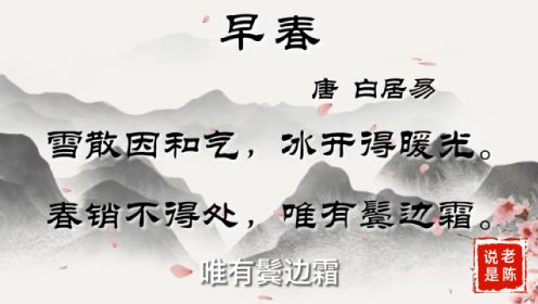 诗词赏析 | 白居易《早春》：与其追寻，不如放下