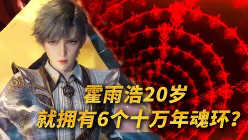 斗罗大陆:霍雨浩20岁就拥有6个十万年魂环?让唐三都自愧不如!_高清1080P在线观看平台_腾讯视频