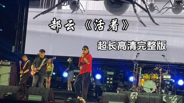 石家庄滹沱河音乐节,郝云现场超长版《活着》