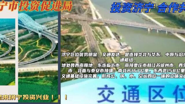 高速公路、铁路纵横境内,交织成网. 济宁交通区位南北方向:京台;济徐;济广高速,东西方向日兰高速等.京沪铁路、京九铁路、日菏铁路、兖石铁路穿...