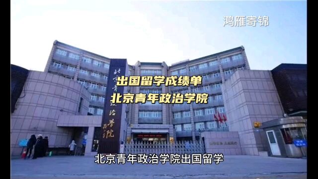 鸿雁寄锦出国留学中英文成绩单打印 北京青年政治学院